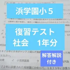2026年最新】浜学園 復習テスト 小5の人気アイテム - メルカリ