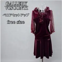 GALLERY VISCONTI ドンナ ベロアセットアップ ワインレッド