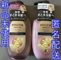 【送料無料】パンテーン ミラクルズ ボンドリペア うねりコントロール リペア