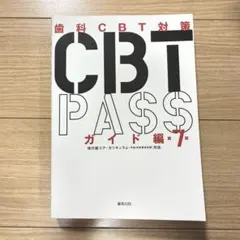 2026年最新】cbt pass 第7版の人気アイテム - メルカリ
