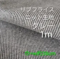 リブフライスニット生地◆1m◆グレー