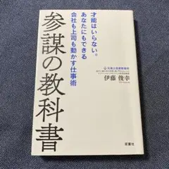 参謀の教科書 才能はいらない。あなたにもできる会社も上司も動かす仕事術