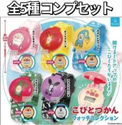 こびとづかん ウォッチコレクション 全5種 コンプセット 新品未開封