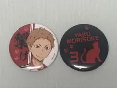 ハイキュー!! 夜久衛輔　缶バッジ2個セット