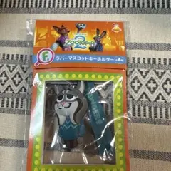 ズートピア2 Happyくじ F賞 ラバーマスコットキーホルダー パウバート
