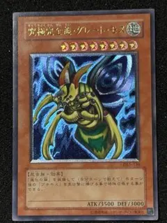 【美品〜超美品】遊戯王　究極完全態・グレート・モス　レリーフ