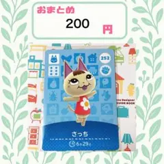 あつまれどうぶつの森　amiiboカード　あつ森　公式　252 さっち