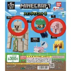 MINECRAFT スイングマスコット3 マイクラ　ガチャガチャ