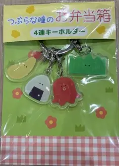 つぶらな瞳のお弁当4連キーホルダー