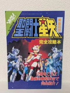 聖闘士星矢 黄金伝説 完全攻略本 ファミコンマガジン特別付録