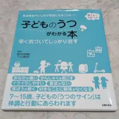 子どものうつがわかる本