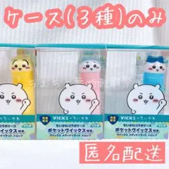 【匿名配送】VICKS×ちいかわ コラボケースのみ 3点セット ヴィックス