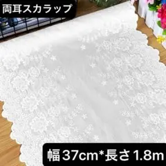 幅37cm 長さ1.8m 白　ホワイト　刺繍生地　花柄