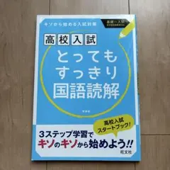 高校入試 とってもすっきり国語読解 新装版