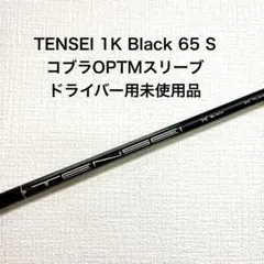 TENSEI 1K Black 65 S コブラスリーブ付 - メルカリ