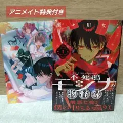 【初版帯付き】「不死鳴モシナの物怪録 1」　瀬々川 なこ　アニメイト特典付き