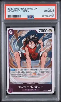 モンキー・D・ルフィ OP03-070 PSA10