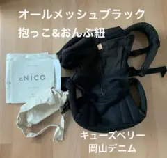 美品　キューズベリー　抱っこ紐　nico ニコ　オールメッシュ　ブラック 2026年最新】キューズベリー nicoの人気アイテム - メルカリ