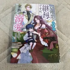 意地悪なはずの継母ですが、家族に溺愛されてます!アンソロジーコミック
