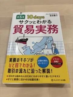 10 days サクッとわかる貿易実務 第5版