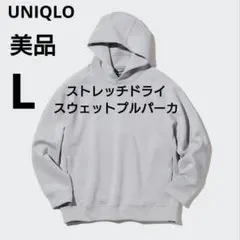 美品　ユニクロ　ストレッチドライスウェットプルパーカ　L　ライトグレー　男女兼用