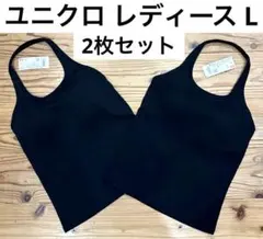 ユニクロ 　エアリズム　オープンバックホルターブラトップ 　L 2枚　ブラック
