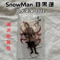 SnowMan 目黒蓮 アクリルスタンド 滝沢歌舞伎ZERO 2022