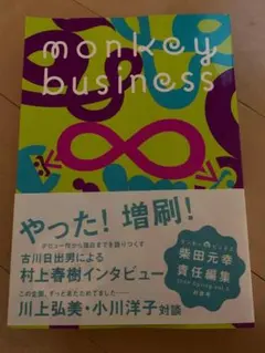 monkey business 2009 Vol.5 村上春樹インタビュー