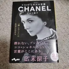 ココ・シャネルの言葉