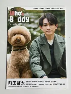 Who's Buddy フーズ・バディ 町田啓太、keita Machida