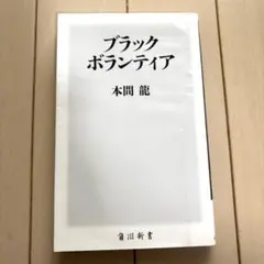 ブラックボランティア