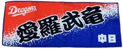 中日ドラゴンズ 愛羅武竜 タオル フェイスタオル ブルー レッド