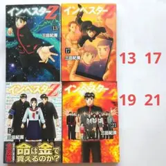 インベスターZ 13, 17, 19, 21 セット　三田紀房　モーニングKC