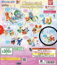 ポケットモンスター 旅立ちの3匹 アクリルスイング　ニャオハ、ホゲータ、クワッス