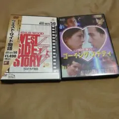 ゴーイングステディとウエストサイド物語DVD