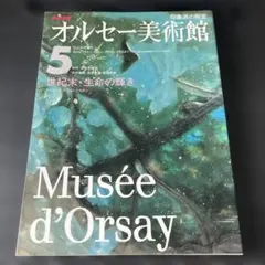 NHK オルセー美術館 5 世紀末・生命の輝き