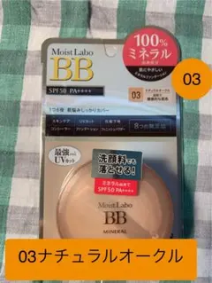 新品未使用 ナチュラルオークル BBミネラルファンデーション モイストラボ