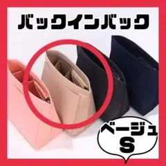 バックインバッグ Ssize ベージュ　ロンシャン対応　ポーチ　インナーバッグ