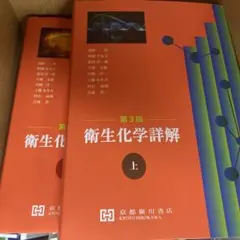 衛生化学詳解 下 第3版 - メルカリ