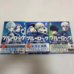 ブルーロック 全3巻セット