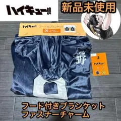 ハイキュー　影山飛雄　ブランケット　毛布　チャーム　まとめ売り　セット　新品