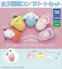 サンリオ おくるみベイビーマスコット みっくす！ コンプリートセット