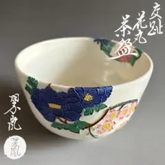 2026年最新】中村翠嵐 茶碗の人気アイテム - メルカリ