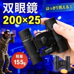 双眼鏡 200倍 コンサート ライブ バードウォッチング アウトドア 旅行 軽量
