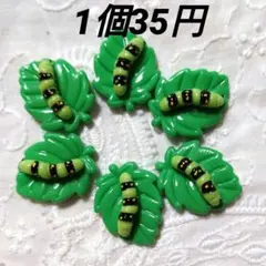 デコパーツ　ハンドメイド資材　　アオムシちゃん