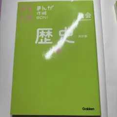 中学入試 まんが攻略BON！ 社会 歴史 上巻 改訂版 Gakken
