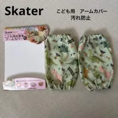 Skater　スケーター　こども用お食事　アームカバー　恐竜　汚れ防止　お絵描き
