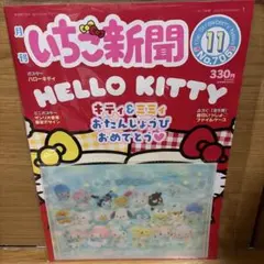 いちご新聞 705号 付録 毎日いっしょファイルケース