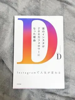 僕のインスタが200万フォロワーになった理由 D