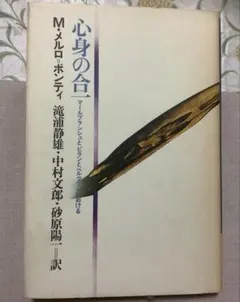 心身の合 一　M.メルロ=ポンティ著